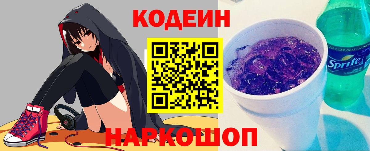 Борисоглебск  Кодеиновый сироп Lean напиток Lean (лин)  купить наркотик  Вход с VPN  Кодеин Purple Drank 